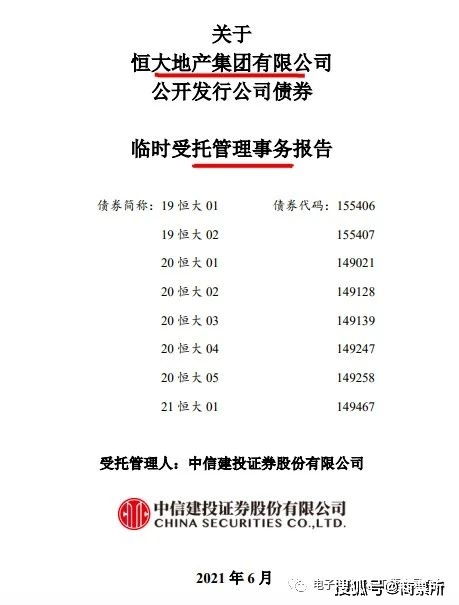 中信建投受托報(bào)告評(píng)估恒大債券信用等級(jí)與事件影響