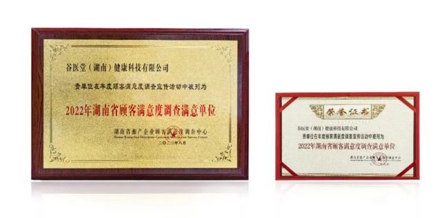 谷醫堂榮獲“2022年湖南省重信用顧客滿意百強品牌”與“2022年湖南省顧客滿意度調查滿意企業”雙重榮譽，彰顯卓越信用與服務質量