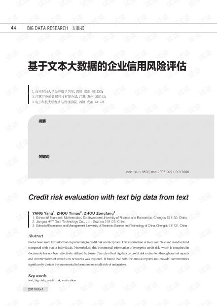 基于文本大數據的企業信用風險評估 資源、方法與實踐——以CSDN文庫中的企業信用調查評估為例