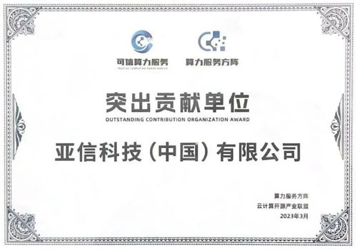 前沿技術(shù)與穩(wěn)健信用的雙重守護 亞信科技入選中國信通院算力服務(wù)產(chǎn)業(yè)圖譜及企業(yè)信用調(diào)查評估名錄